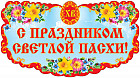 Плакат «С праздником Светлой Пасхи!»