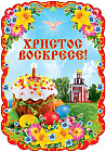 Плакат «Христос Воскресе!»