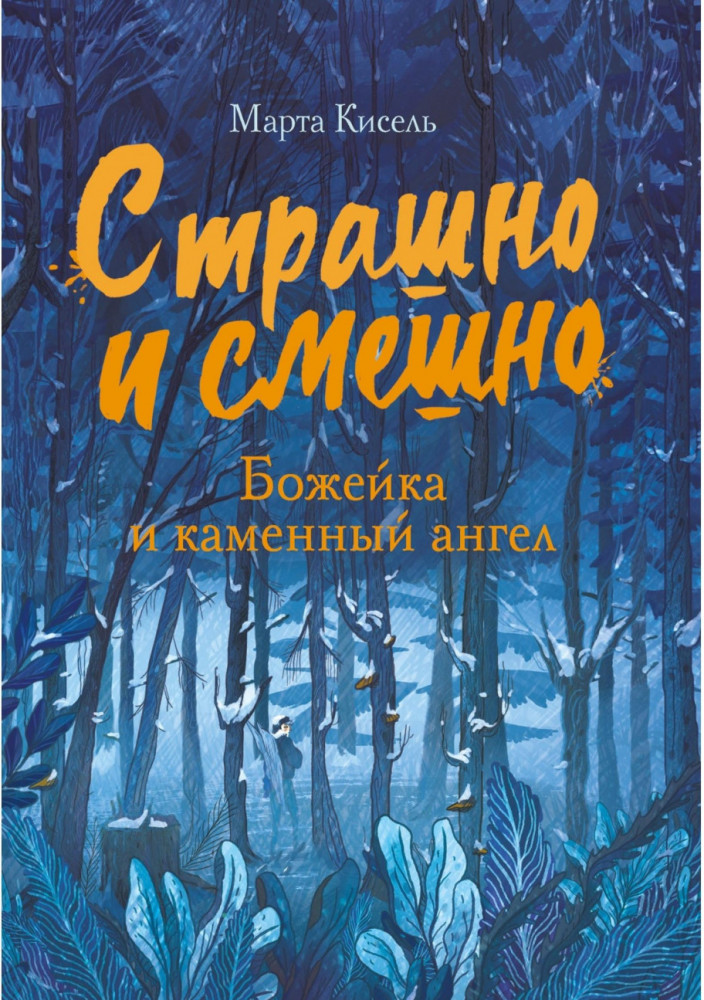 Божейка и каменный ангел | Страшно и смешно
