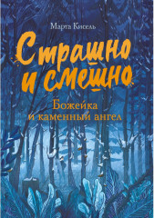 Божейка и каменный ангел