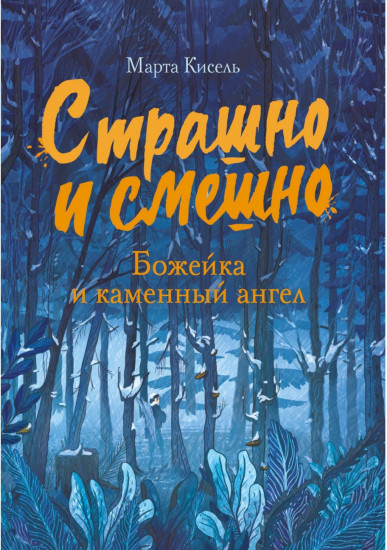 Божейка и каменный ангел
