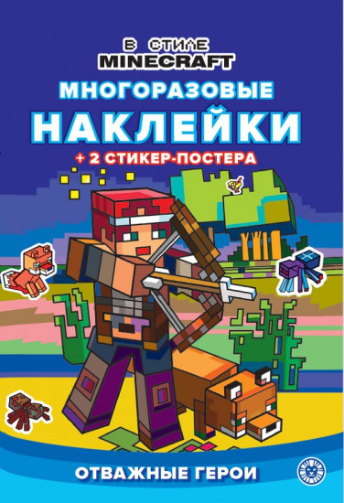 В стиле Minecraft. Развивающая книжка с многоразовыми наклейками