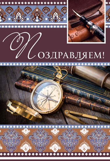 Открытка «Поздравляем!»