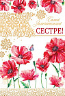 Открытка «Самой замечательной сестре!»