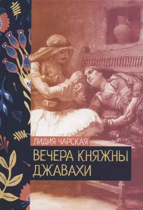 Вечера княжны Джавахи | Жизни и судьбы