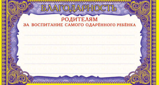 Благодарность во все дыры за годы воспитания Благодарность во все дыры за годы воспитания