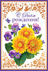 Открытка «С днем рождения»
