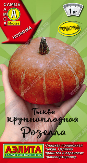 Тыква крупноплодная «Розелла»