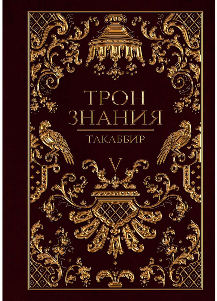 Трон Знания. Книга 5 | Трон Знания