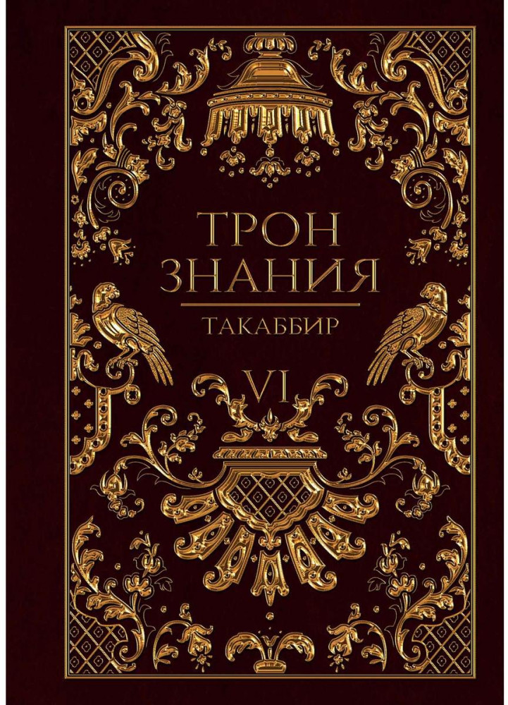 Трон Знания. Книга 6 | Трон Знания