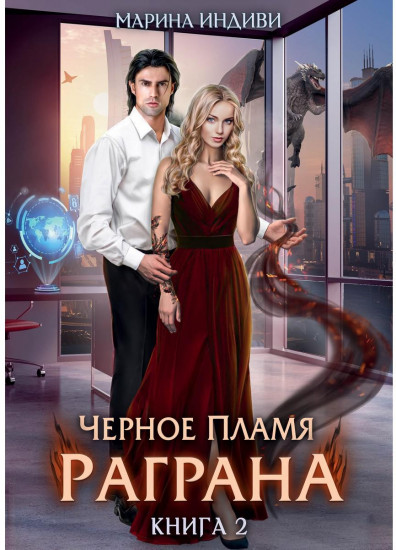 Чёрное пламя Раграна. Книга 2