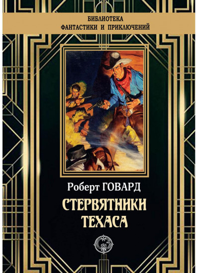 Стервятники Техаса