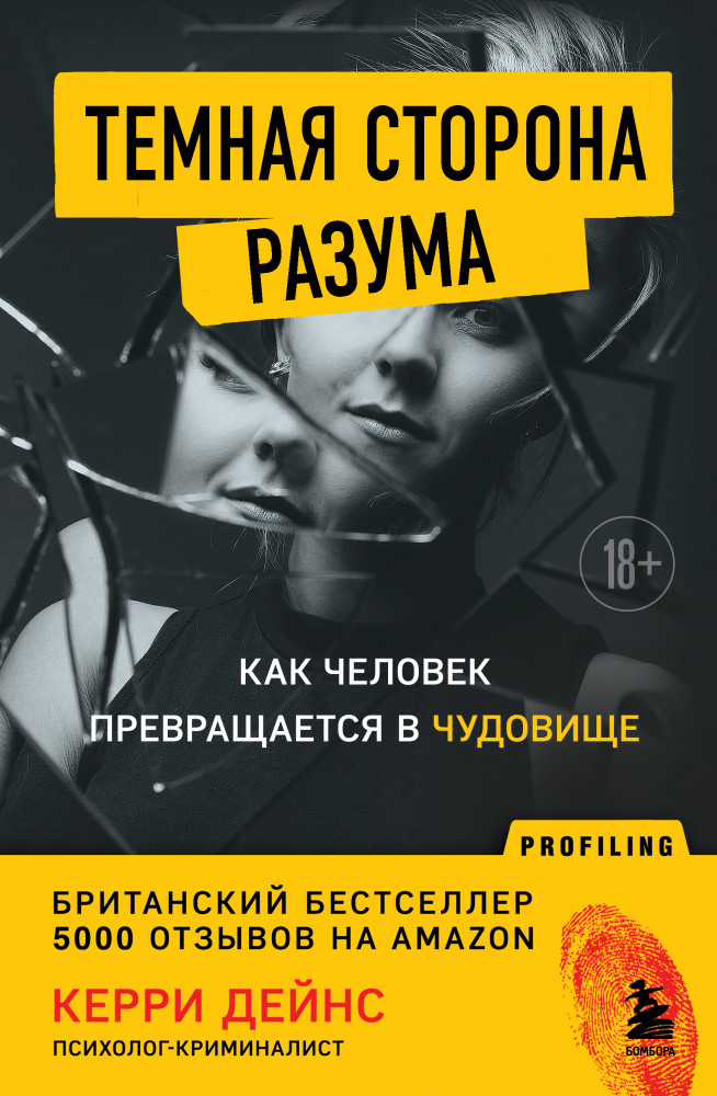 Тёмная сторона разума. Как человек превращается в чудовище | Profiling. Искусство вычислять преступников