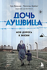 Дочь Аушвица. Я пережила Холокост ребёнком и всё равно научилась любить жизнь. Это моя история