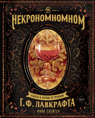 Некрономномном. Рецепты и обряды