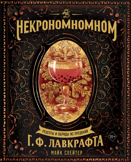 Некрономномном. Рецепты и обряды