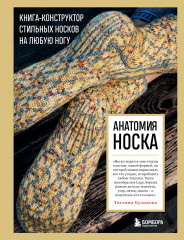 Анатомия носка. Книга-конструктор