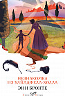 Незнакомка из Уайлдфелл-Холла