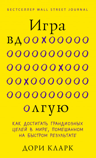 Игра вдолгую