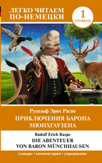 Приключения барона Мюнхгаузена. Уровень 1