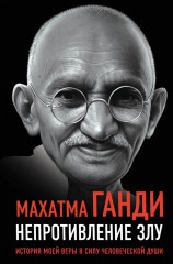 Непротивление злу