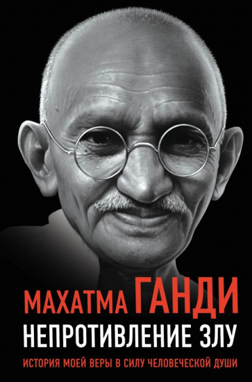 Непротивление злу
