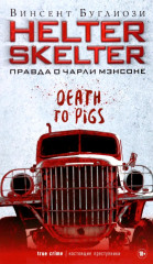 Helter Skelter. Правда о Чарли Мэнсоне