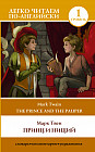 Принц и нищий. Уровень 1. The Prince and the Pauper