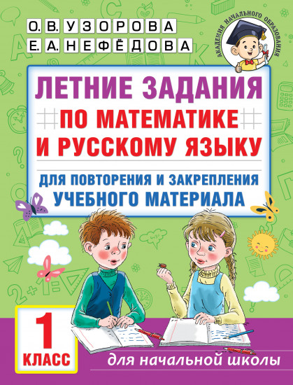 Летние задания по математике и русскому