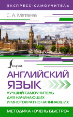 Английский язык. Лучший самоучитель