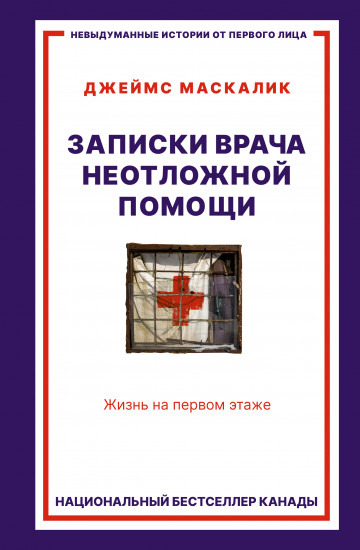 Записки врача неотложной помощи