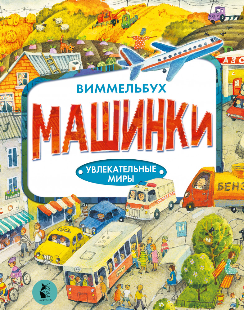 Машинки | Увлекательные миры. Виммельбухи