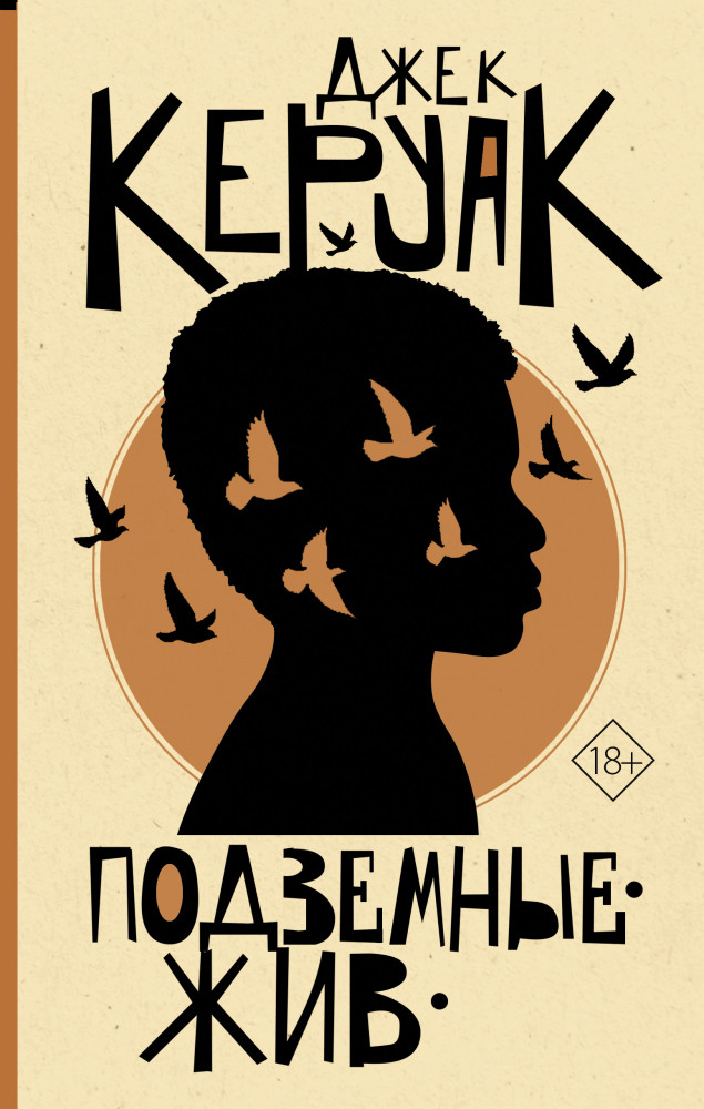 Подземные. Жив | От битника до Паланика