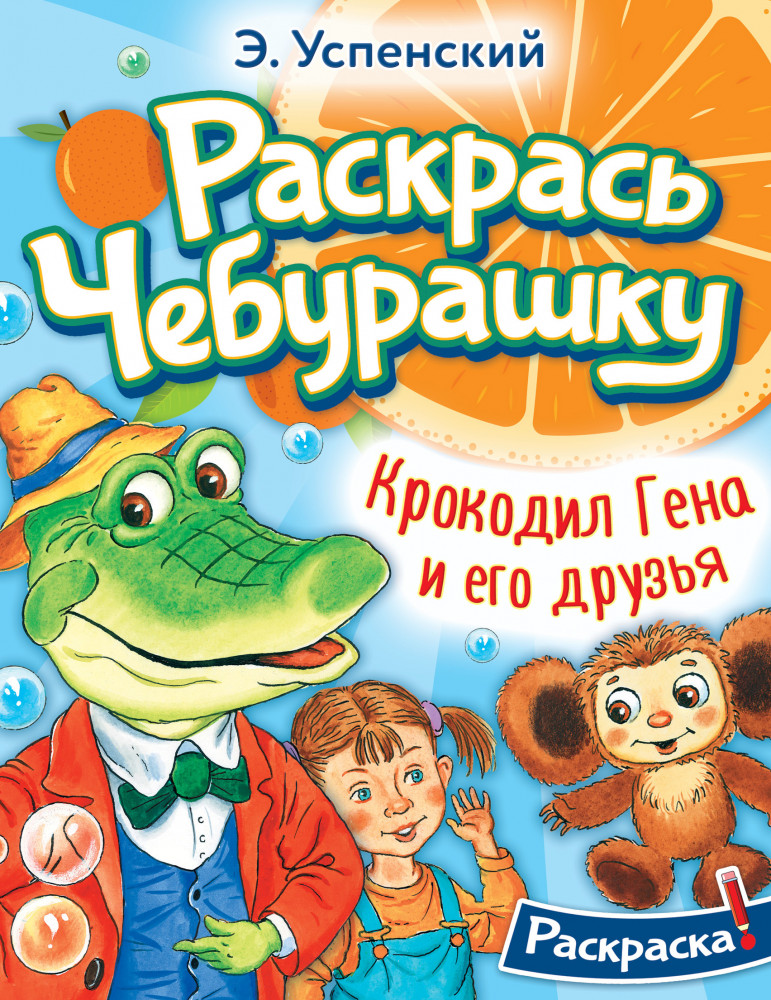 Крокодил Гена и его друзья | Раскрась любимых героев
