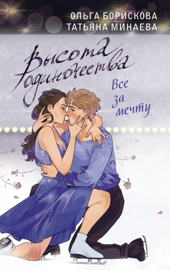 Высота одиночества