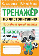 Тренажер по чистописанию. 1 класс