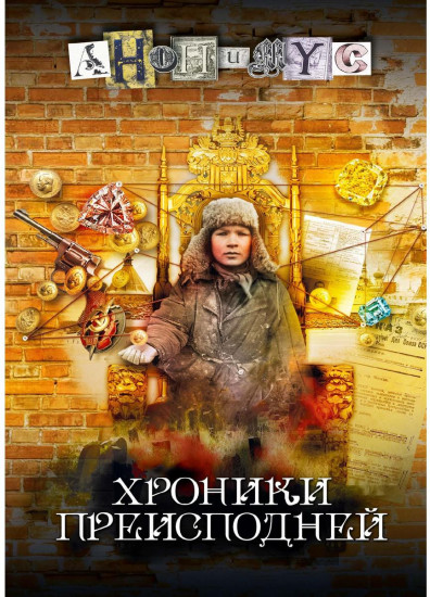 Хроники преисподней