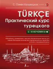 Практический курс турецкого