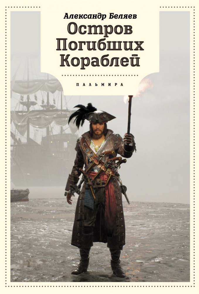 Остров Погибших кораблей | Книги для умных детей