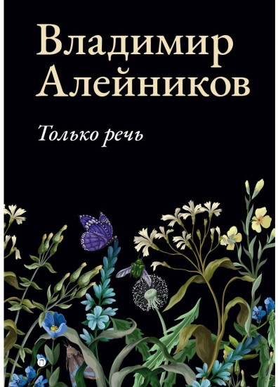 Только речь