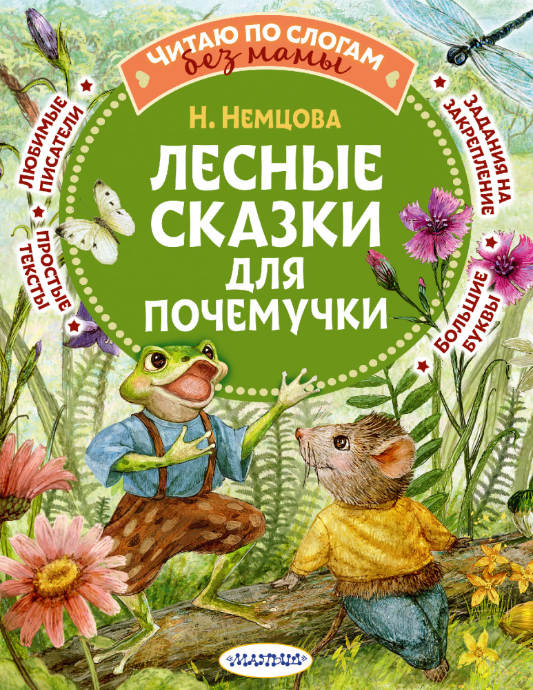 Лесные сказки для почемучки | Читаю без мамы по слогам