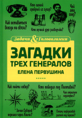 Загадки трёх генералов