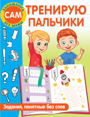 Тренирую пальчики