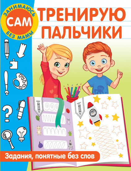 Тренирую пальчики