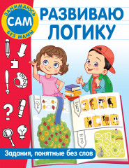 Развиваю логику