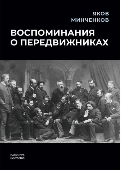 Воспоминания о передвижниках