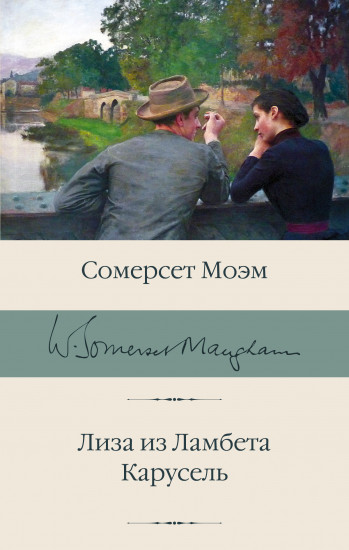 Лиза из Ламбета