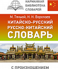 Китайско-русский русско-китайский словарь с произношением