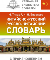 Китайско-русский русско-китайский словарь