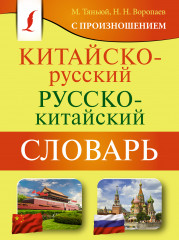 Китайско-русский русско-китайский словарь